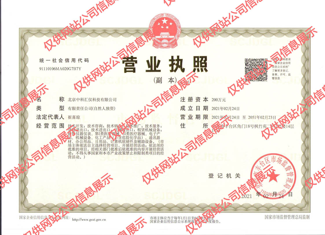 北京中科匯儀科技有限公司營(yíng)業(yè)執(zhí)照