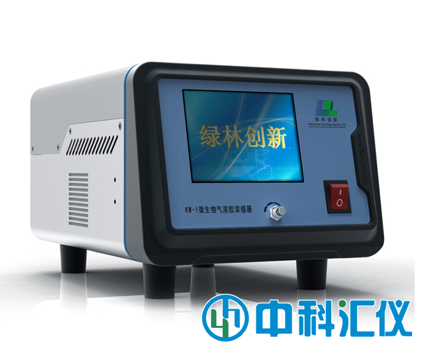 北京綠林 KW-1型微生物氣溶膠濃縮器