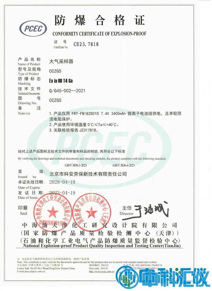 北京科安 CCZG5恒流大氣采樣器(防爆型)合格證1.jpg